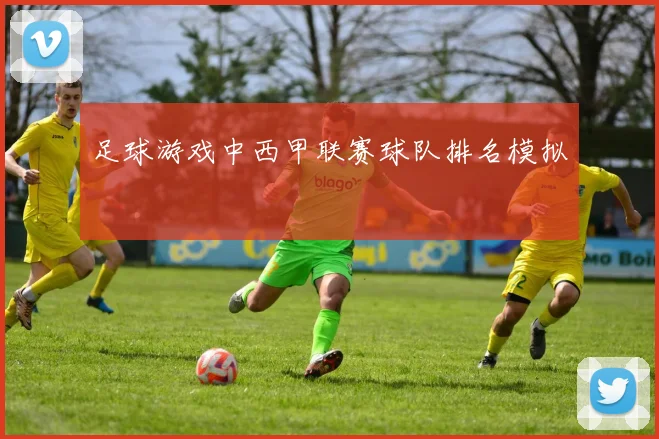 足球游戏中西甲联赛球队排名模拟