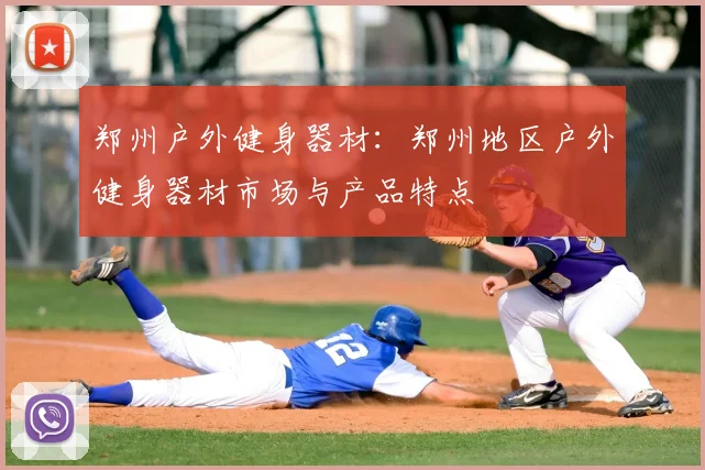 郑州户外健身器材:郑州地区户外健身器材市场与产品特点