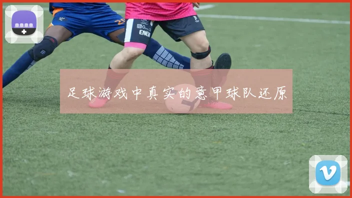 足球游戏中真实的意甲球队还原