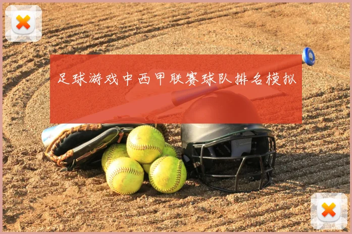 足球游戏中西甲联赛球队排名模拟