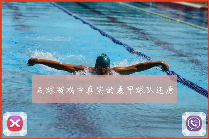 足球游戏中真实的意甲球队还原